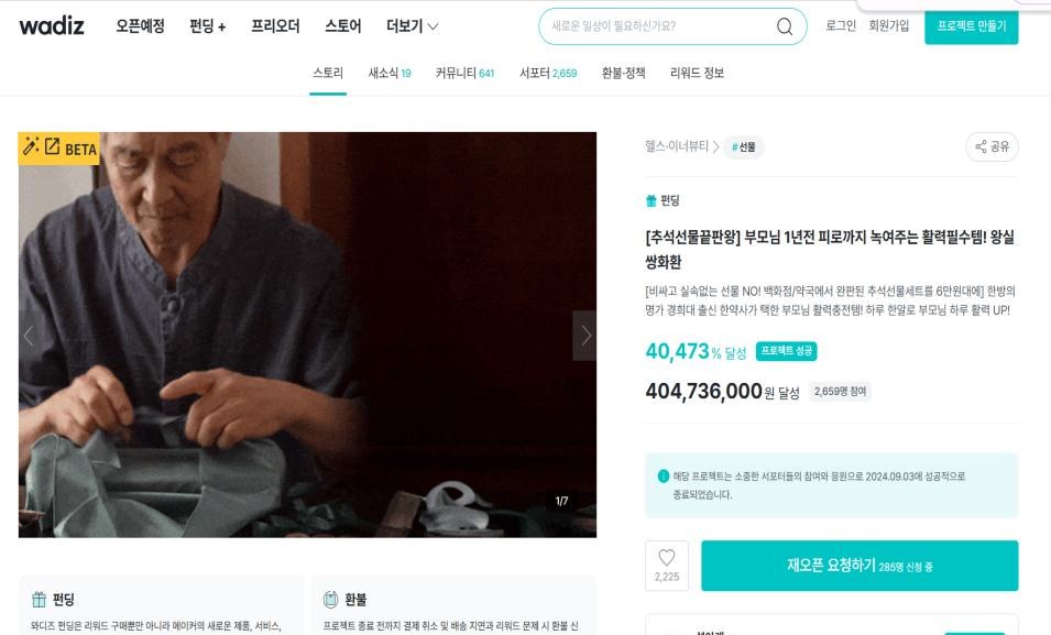 Wadiz crowdfunding — 40,473% funded, ₩404M raised